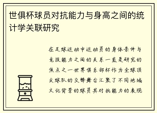 世俱杯球员对抗能力与身高之间的统计学关联研究