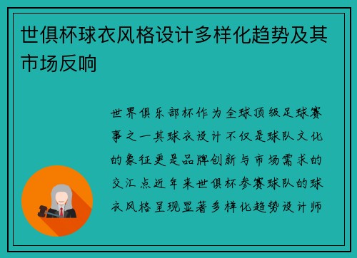 世俱杯球衣风格设计多样化趋势及其市场反响