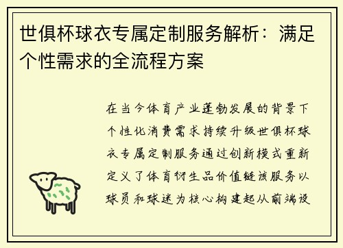 世俱杯球衣专属定制服务解析：满足个性需求的全流程方案