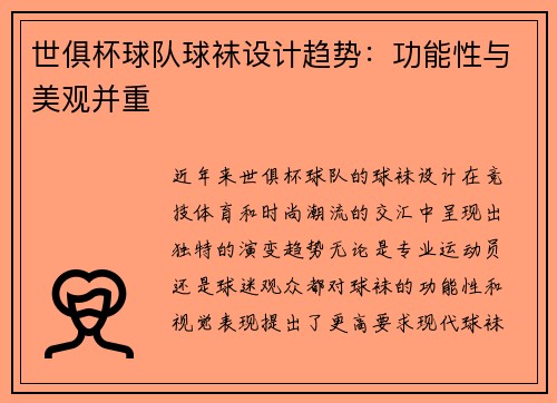 世俱杯球队球袜设计趋势：功能性与美观并重