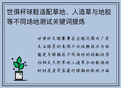 世俱杯球鞋适配草地、人造草与地胶等不同场地测试关键词提炼