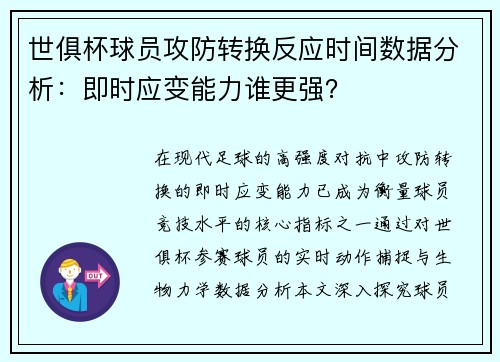 世俱杯球员攻防转换反应时间数据分析：即时应变能力谁更强？
