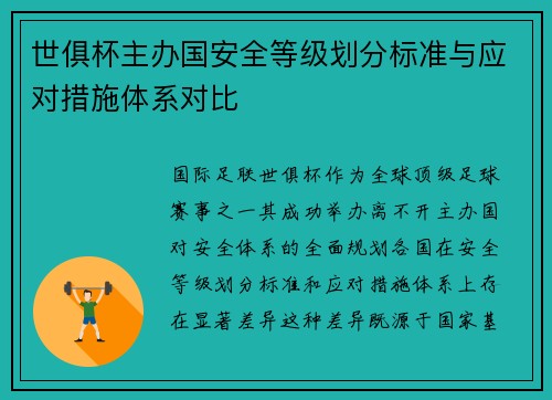 世俱杯主办国安全等级划分标准与应对措施体系对比
