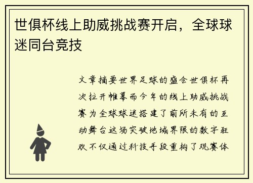 世俱杯线上助威挑战赛开启，全球球迷同台竞技