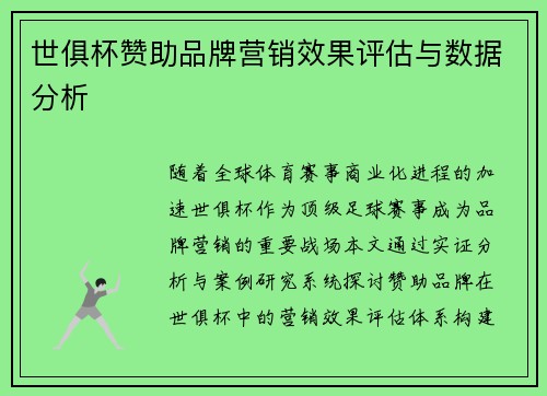 世俱杯赞助品牌营销效果评估与数据分析