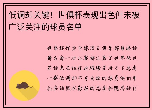 低调却关键！世俱杯表现出色但未被广泛关注的球员名单