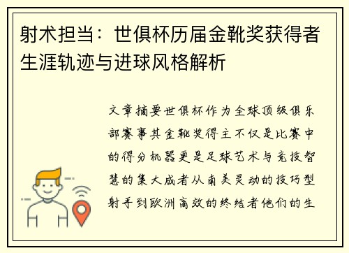 射术担当：世俱杯历届金靴奖获得者生涯轨迹与进球风格解析