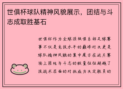 世俱杯球队精神风貌展示，团结与斗志成取胜基石