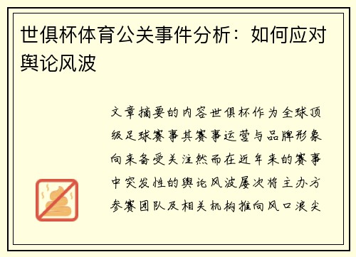 世俱杯体育公关事件分析：如何应对舆论风波