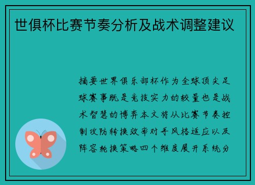 世俱杯比赛节奏分析及战术调整建议