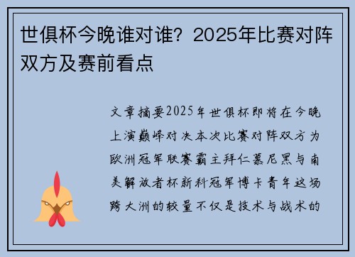 世俱杯今晚谁对谁？2025年比赛对阵双方及赛前看点