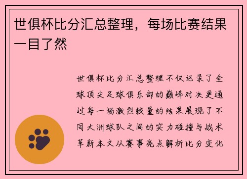 世俱杯比分汇总整理，每场比赛结果一目了然