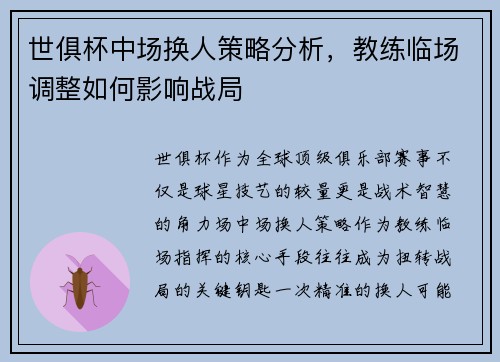 世俱杯中场换人策略分析，教练临场调整如何影响战局