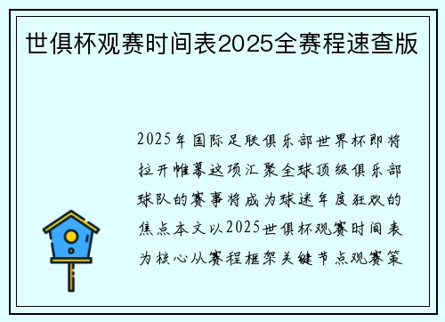 世俱杯观赛时间表2025全赛程速查版