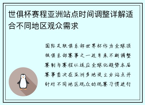 世俱杯赛程亚洲站点时间调整详解适合不同地区观众需求
