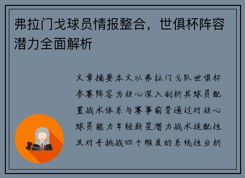 弗拉门戈球员情报整合，世俱杯阵容潜力全面解析