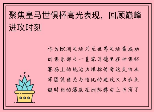 聚焦皇马世俱杯高光表现，回顾巅峰进攻时刻