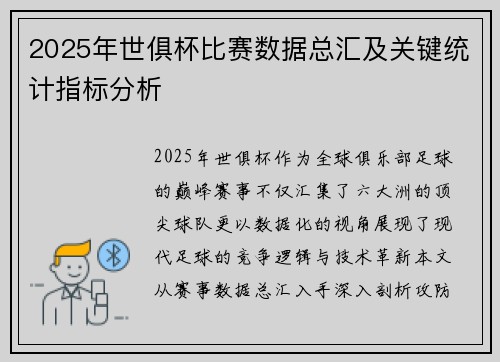2025年世俱杯比赛数据总汇及关键统计指标分析