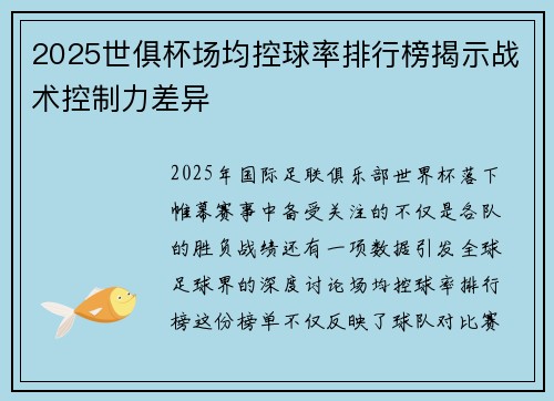 2025世俱杯场均控球率排行榜揭示战术控制力差异