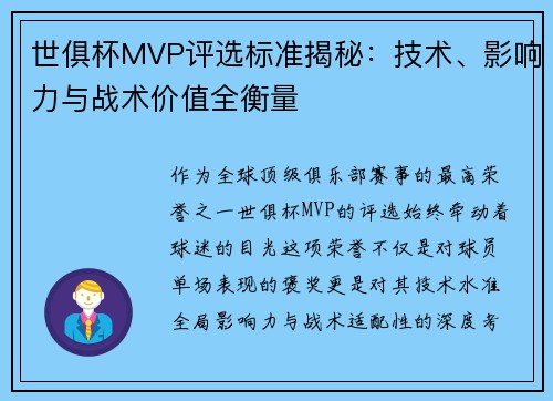 世俱杯MVP评选标准揭秘：技术、影响力与战术价值全衡量