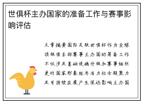 世俱杯主办国家的准备工作与赛事影响评估
