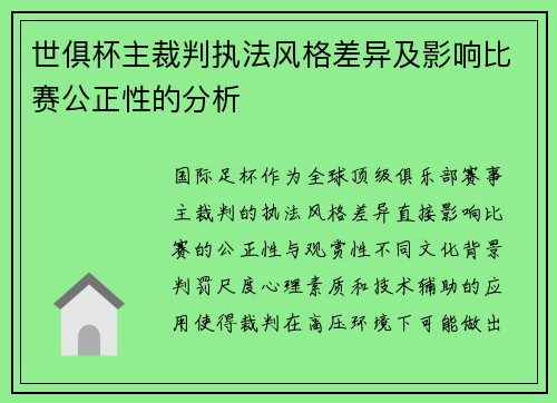 世俱杯主裁判执法风格差异及影响比赛公正性的分析
