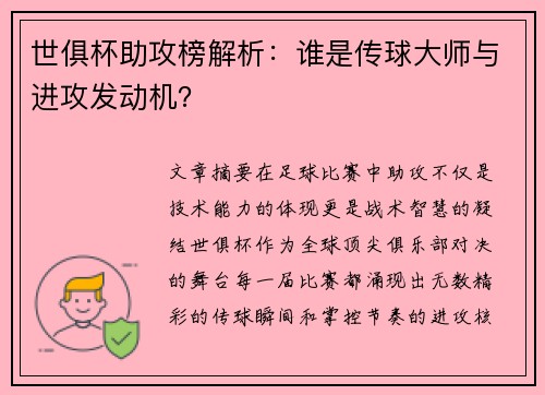 世俱杯助攻榜解析：谁是传球大师与进攻发动机？
