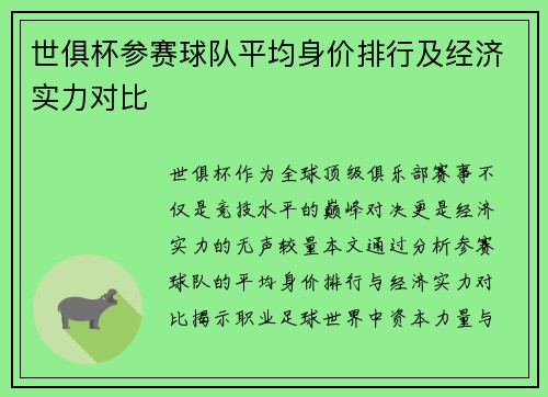 世俱杯参赛球队平均身价排行及经济实力对比