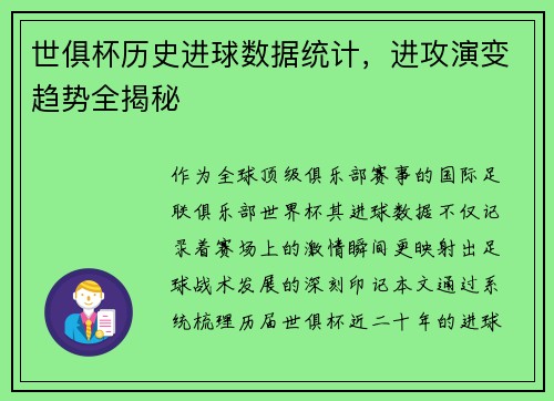 世俱杯历史进球数据统计，进攻演变趋势全揭秘