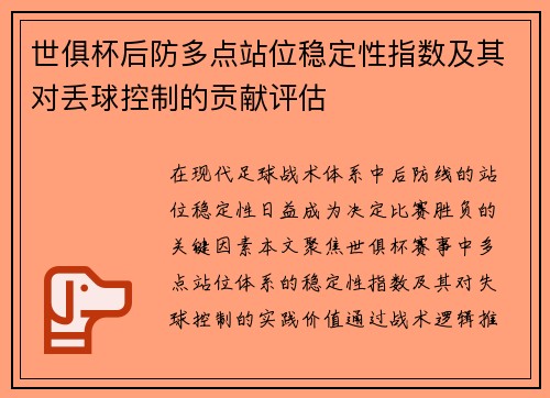 世俱杯后防多点站位稳定性指数及其对丢球控制的贡献评估
