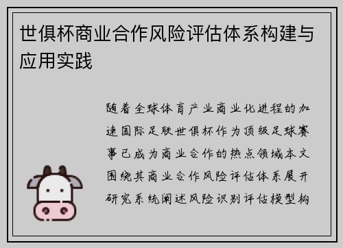 世俱杯商业合作风险评估体系构建与应用实践