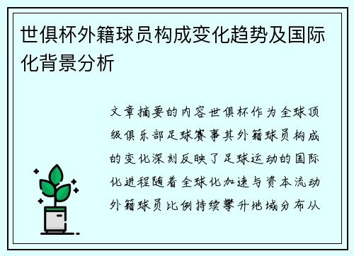 世俱杯外籍球员构成变化趋势及国际化背景分析