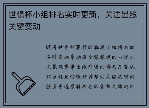 世俱杯小组排名实时更新，关注出线关键变动