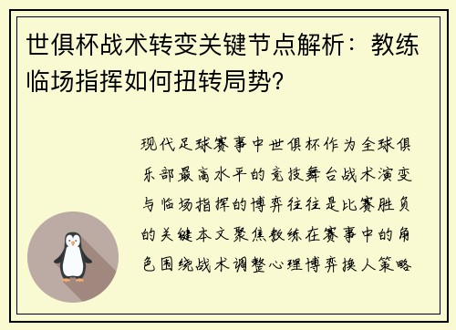 世俱杯战术转变关键节点解析：教练临场指挥如何扭转局势？