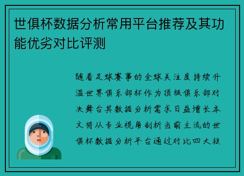 世俱杯数据分析常用平台推荐及其功能优劣对比评测