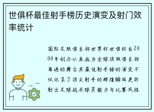世俱杯最佳射手榜历史演变及射门效率统计