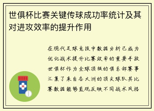 世俱杯比赛关键传球成功率统计及其对进攻效率的提升作用