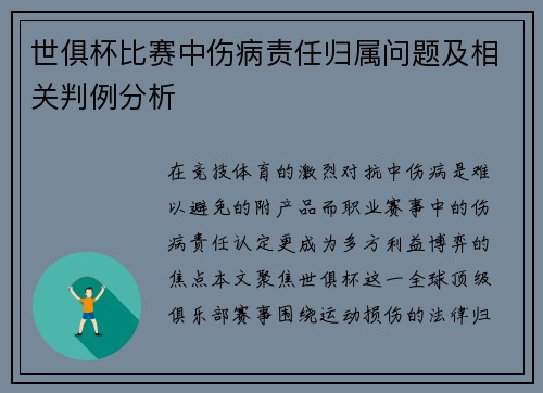 世俱杯比赛中伤病责任归属问题及相关判例分析