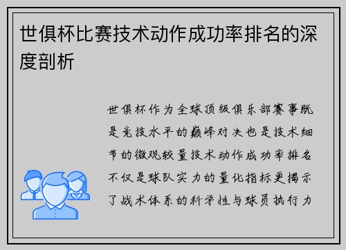 世俱杯比赛技术动作成功率排名的深度剖析