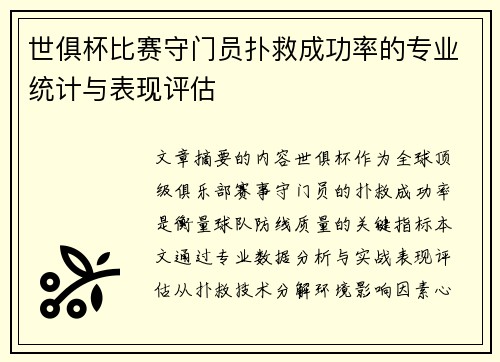 世俱杯比赛守门员扑救成功率的专业统计与表现评估