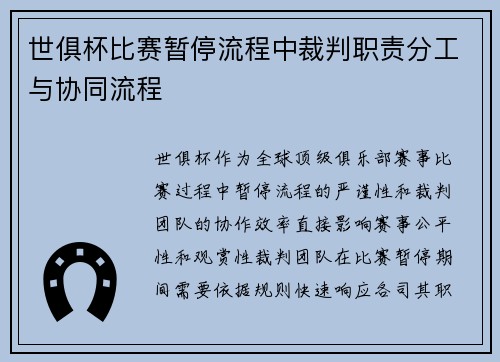 世俱杯比赛暂停流程中裁判职责分工与协同流程
