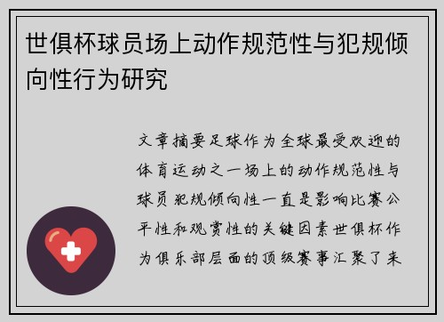 世俱杯球员场上动作规范性与犯规倾向性行为研究
