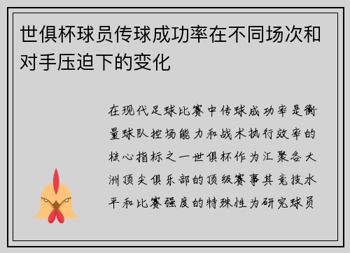世俱杯球员传球成功率在不同场次和对手压迫下的变化