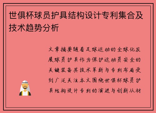 世俱杯球员护具结构设计专利集合及技术趋势分析
