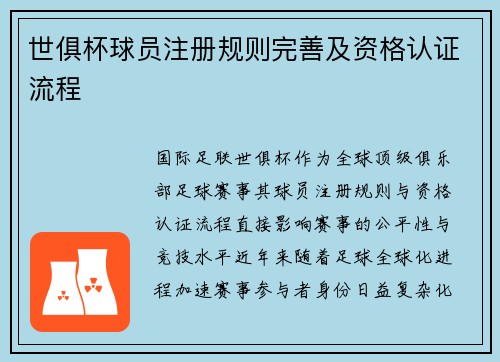 世俱杯球员注册规则完善及资格认证流程