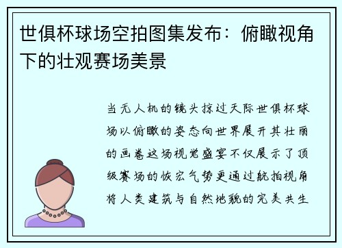 世俱杯球场空拍图集发布：俯瞰视角下的壮观赛场美景