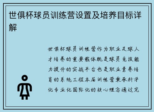 世俱杯球员训练营设置及培养目标详解