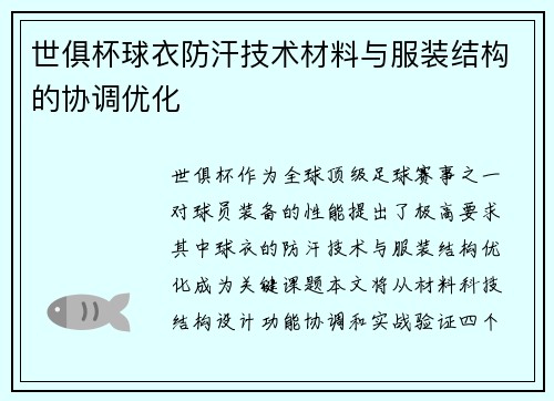 世俱杯球衣防汗技术材料与服装结构的协调优化