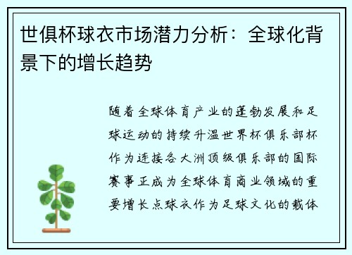 世俱杯球衣市场潜力分析：全球化背景下的增长趋势